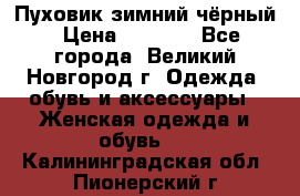 Пуховик зимний чёрный › Цена ­ 2 500 - Все города, Великий Новгород г. Одежда, обувь и аксессуары » Женская одежда и обувь   . Калининградская обл.,Пионерский г.